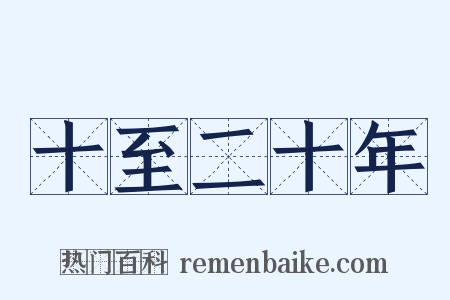 十至二十年是什么意思的图片